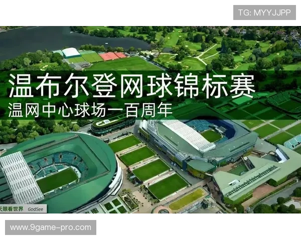 温布尔登俱乐部辉煌历史与现代网球赛事全景解析